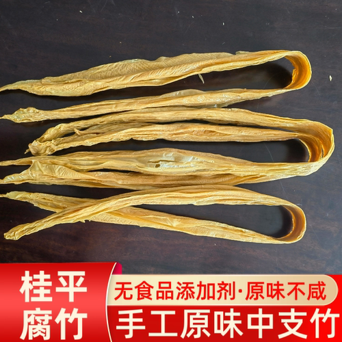 广西桂平手工原味腐竹支竹500g腐竹条火锅凉拌干腐竹淡腐竹干货
