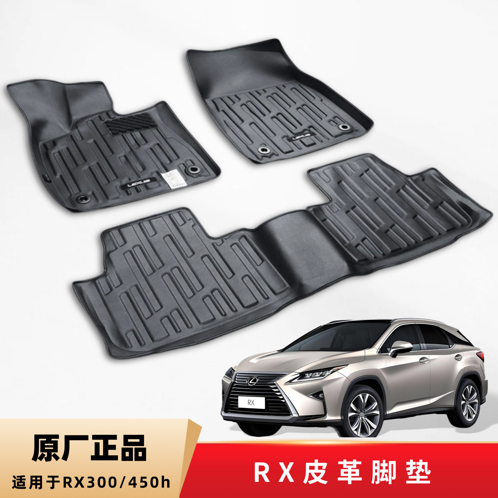 雷克萨斯RX300/450h原厂皮革立体脚垫NX200/300h原厂专用脚垫