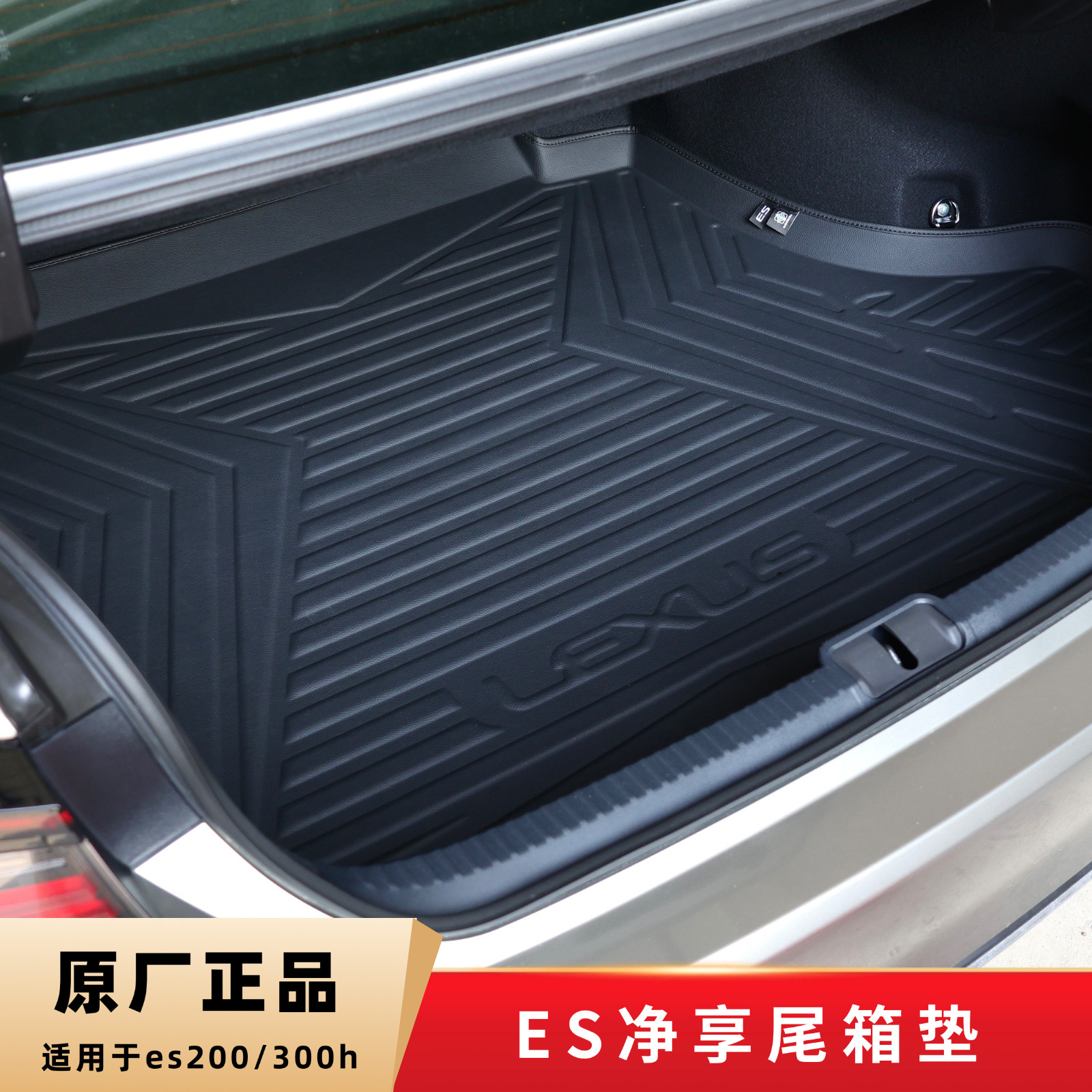 适用于雷克萨斯ES200/260/300h原厂后备箱垫尾箱垫行李箱垫净享系