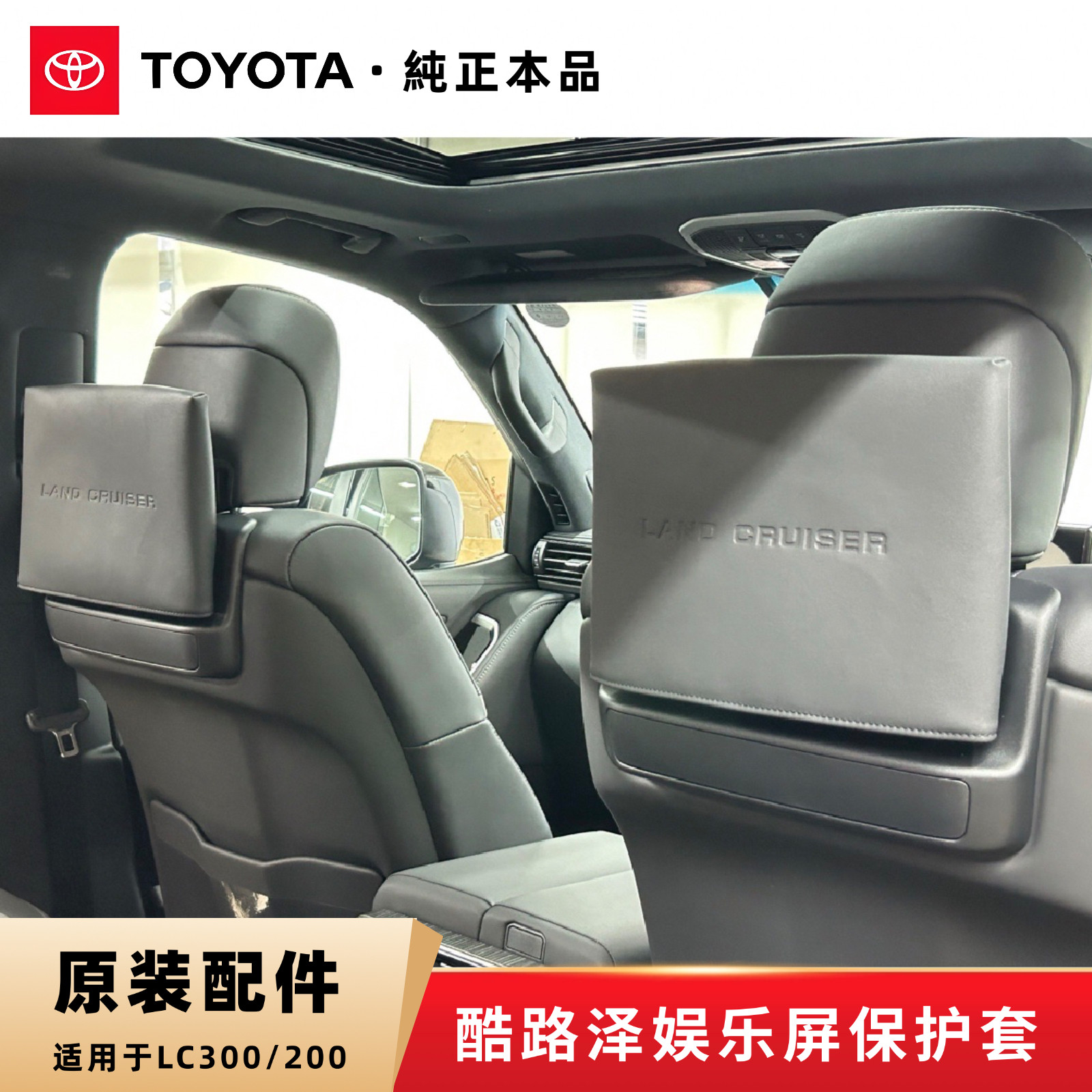 丰田兰德酷路泽LC300原装后排娱乐电视防尘罩显示器屏原厂皮套