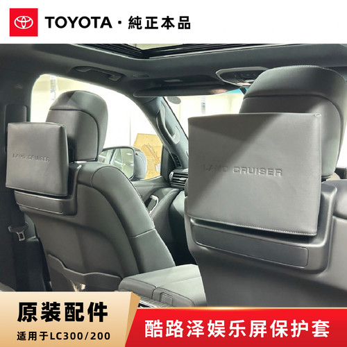 丰田兰德酷路泽LC300原装后排娱乐电视防尘罩显示器屏原厂皮套