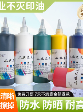 万能不灭印油快干速干白色工业印油不掉色擦不掉金属玻璃陶瓷塑料室外户外墙体编织袋瓷砖蓝黑绿黄1000ML大瓶