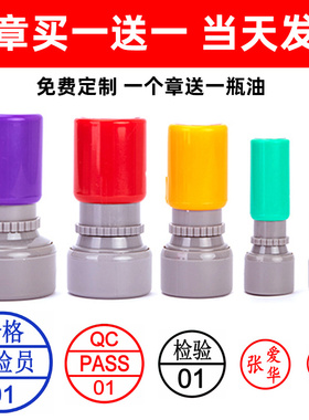刻章定刻姓名印章qc章pass章检验合格质检小圆章制作数字图章定制