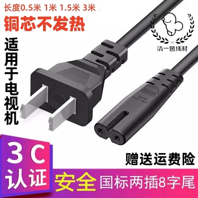 适用TCL液晶L32 L42 L46E5300D电视机纯铜2孔电源线3米1.5米8字线