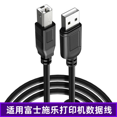 适用富士施乐CP105/205/3119/3200/EP220打印机数据线电脑连接线