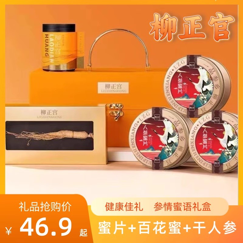 送礼佳品高档年货柳正官人参蜜片过年见家长营养品长辈人参礼盒装