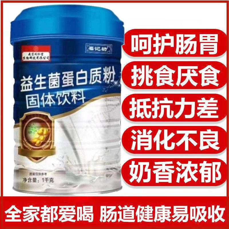 南京同仁堂福记坊益生菌蛋白质粉中老年人儿童孕妇营养品