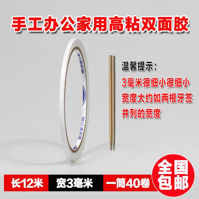 固定两面超细带式强力双面胶学生用手工儿童高粘高粘度超宽超窄0.5厘米宽0.3/3mm白色双面小胶纸办公学习粘贴