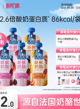 KIRI新鲜奶酪即食营养健康营养早餐芝士儿童吸吸果味奶酪85g*5