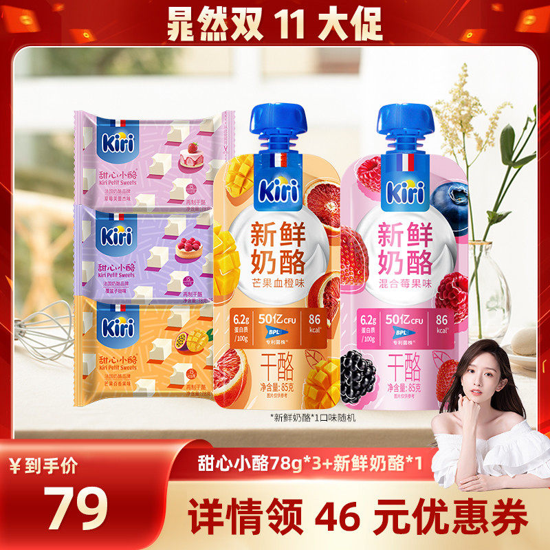 【晁然】Kiri凯芮即食零食芝士块组合甜心小酪78g*3+新鲜奶酪85g