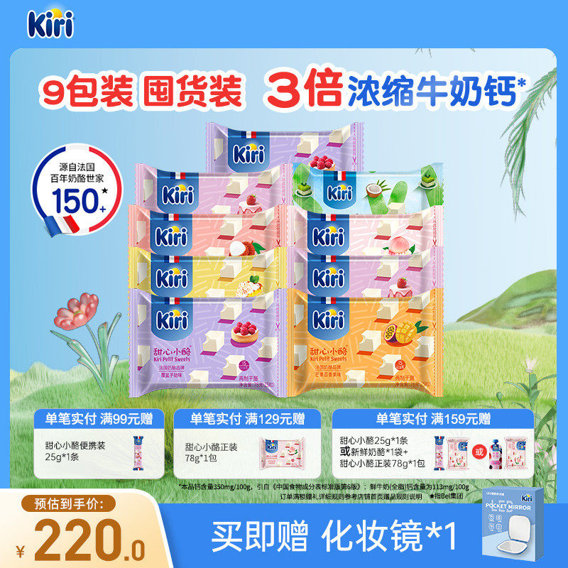 Kiri凯芮甜心小酪即食干酪进口零食奶酪营养健康小方芝士15粒*9包