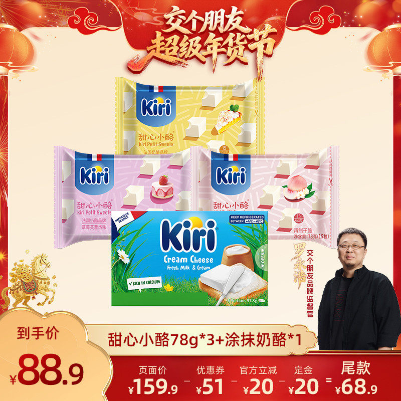 【交个朋友付定金 26日0点付尾款】Kiri甜心小酪3包+涂抹奶酪1盒,咖啡/麦片/冲饮,再制奶酪,淘宝优惠券,粉丝福利购,淘宝优惠卷