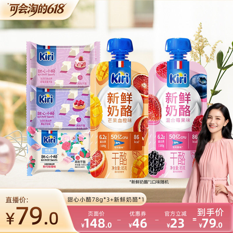 【胡可直播间】Kiri凯芮即食甜心小酪78g*3+新鲜奶酪85g*1
