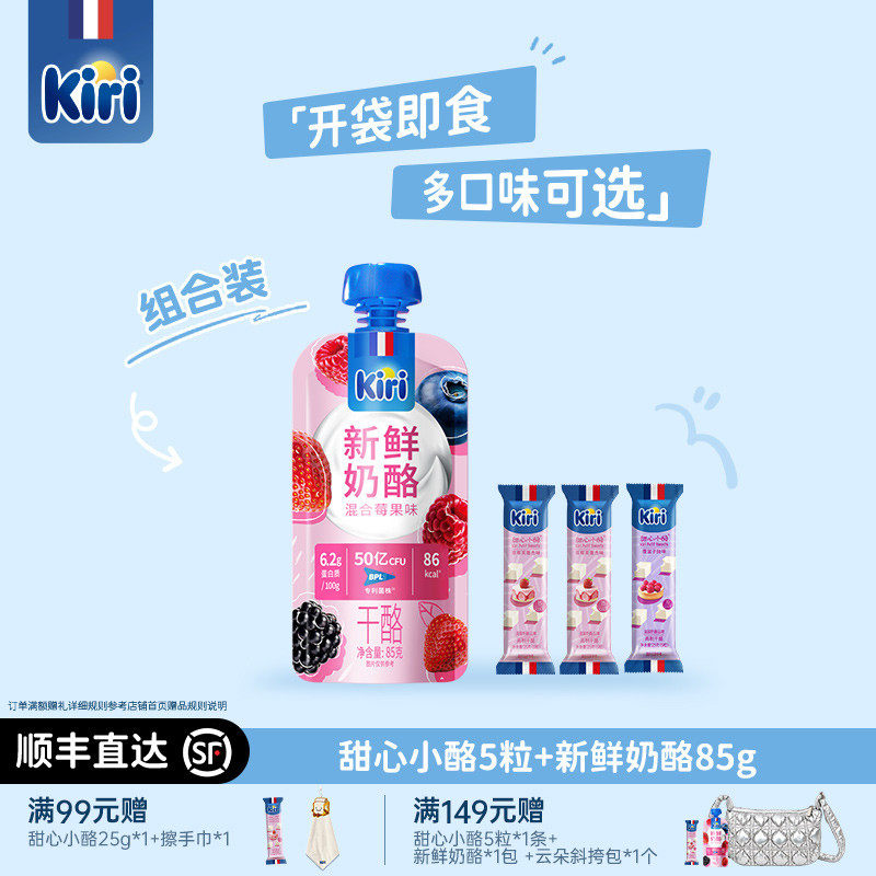 Kiri凯芮零食芝士块甜心小酪便携装25g+饱腹代餐新鲜奶酪85g组合
