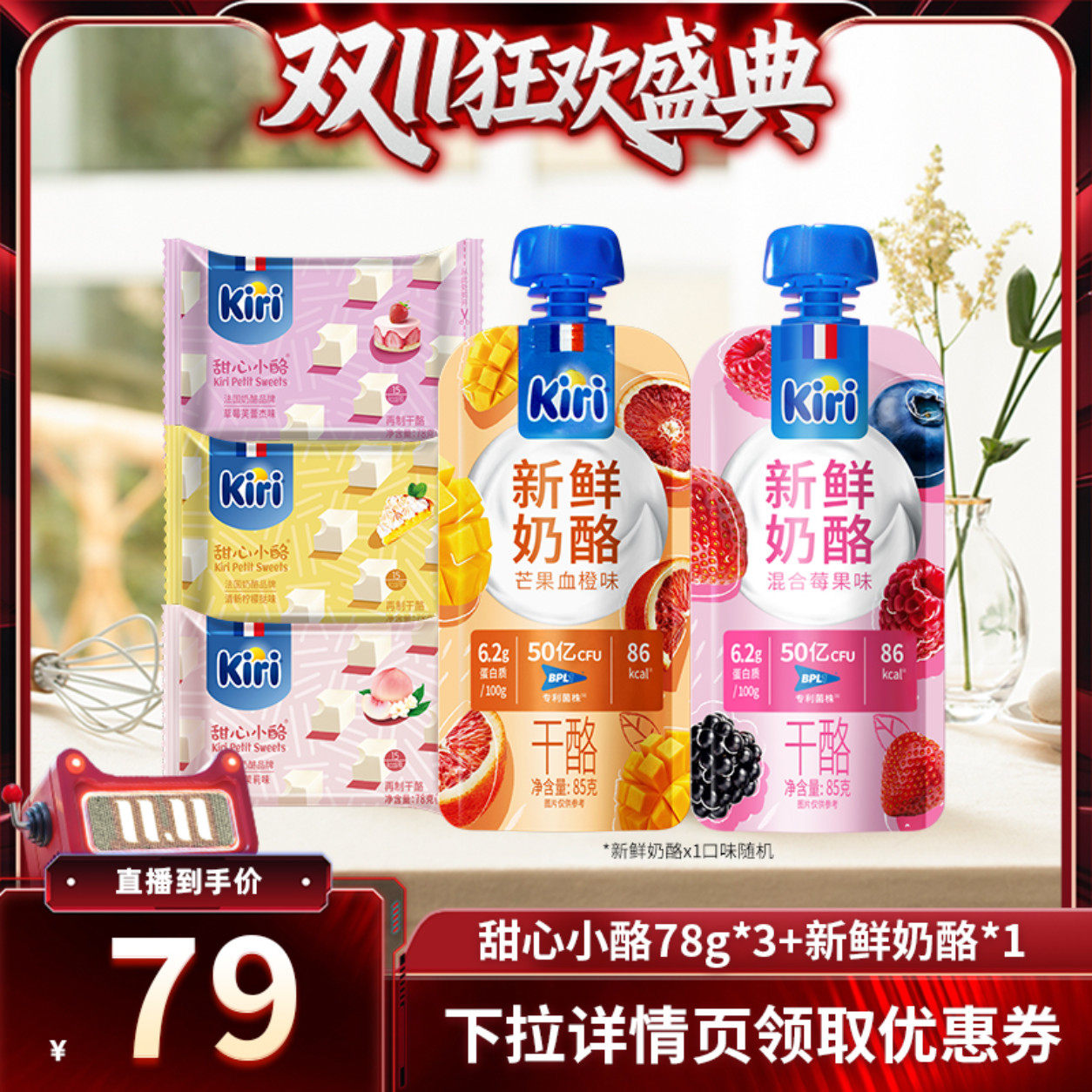【直播专属】Kiri凯芮零食即食芝士块甜心小酪*3+新鲜奶酪*1组合