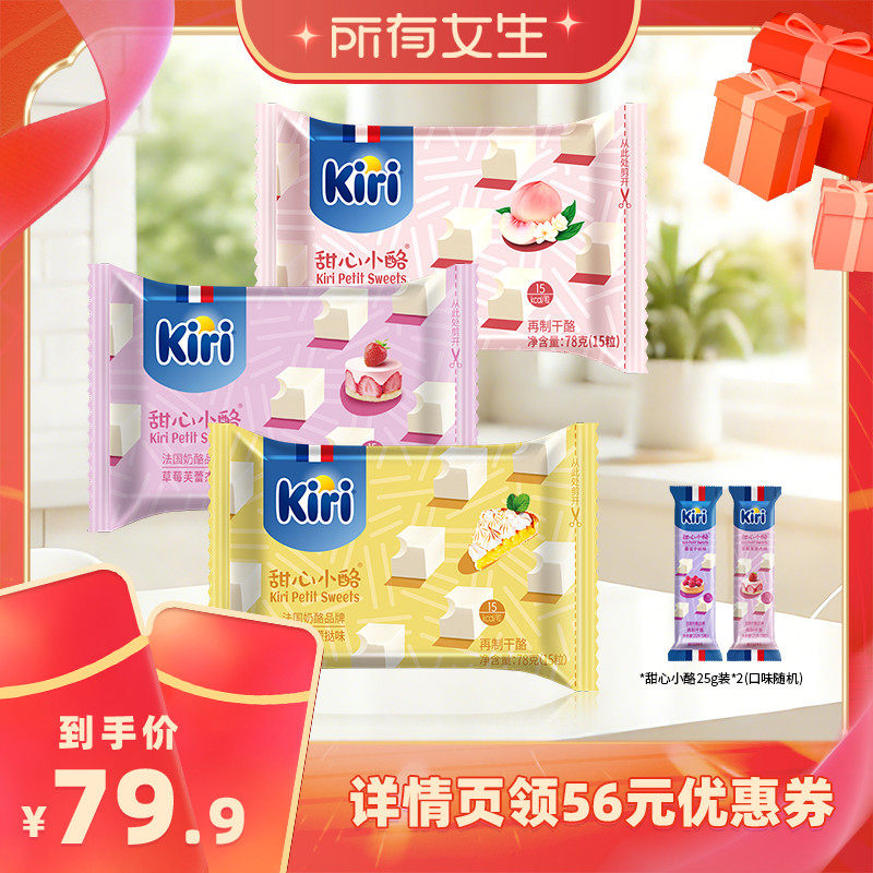 【所有女生直播间】Kiri凯芮甜心小酪小方奶酪芝士15粒*3+5粒*2