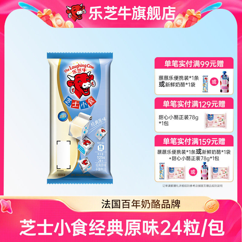 乐芝牛芝士小食系列经典原味即食干酪儿童健康营养奶酪块24粒装