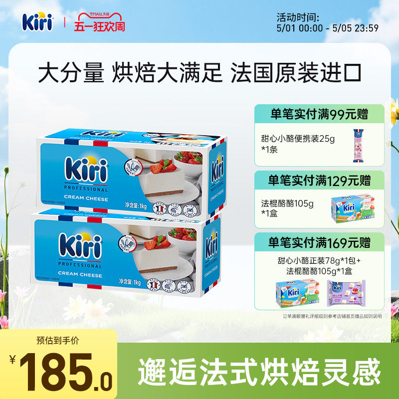 KIRI凯芮烘焙奶酪进口芝士乳酪家庭烘焙奶茶奶盖奶油奶酪1000g*2