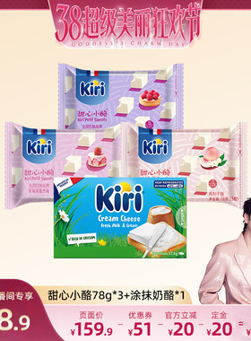 【林依轮38】Kiri凯芮甜心小酪即食78g*3+乐芝牛奶酪棒97.8g