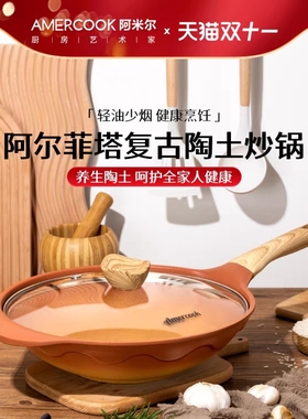 Amercook阿尔菲塔复古陶土麦饭石炒锅不粘锅家用燃气电磁炉炒菜锅