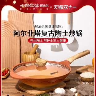 Amercook阿尔菲塔复古陶土麦饭石炒锅不粘锅家用燃气电磁炉炒菜锅