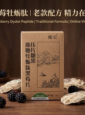 亿恒快豁堂黑莓牡蛎肽权健肽原厂正品牡蛎肽黑莓片压片糖果男性