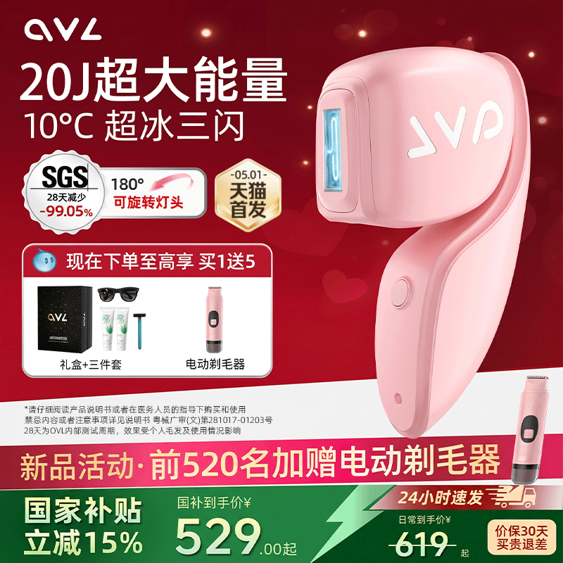 OVL恒冰三闪脱毛仪家用冰点激光医用全身腋下私密处女士专用仪器