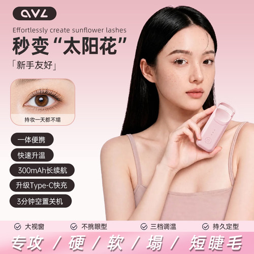 【秒变太阳花】电热睫毛夹卷翘器