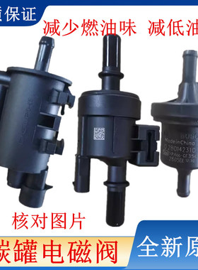 适用北汽绅宝CCD20D50D60D70D80X25X35X55X65E130E150碳罐电磁阀