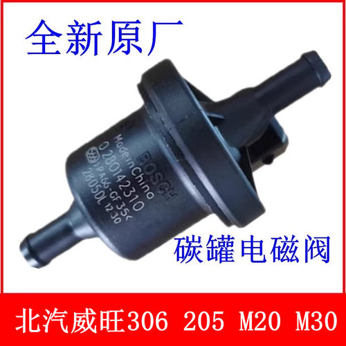 适配北汽威旺306 205 M20 M30 206 307 M50F M35M60S50碳罐电磁阀