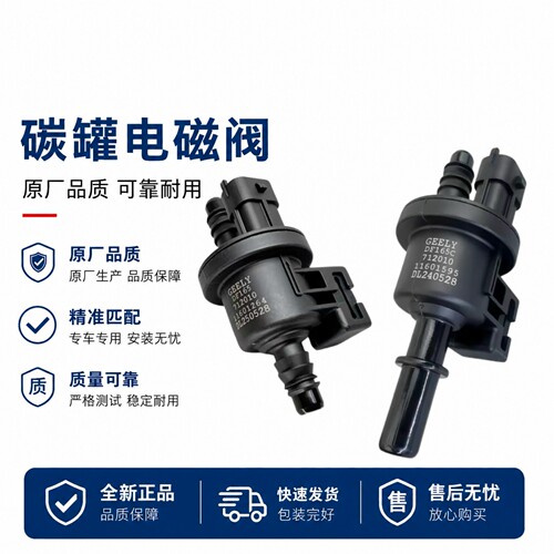 适用 吉利帝豪GS/GL/1.4T/远景X6/X1/X3 19款 碳罐电磁阀总成全新