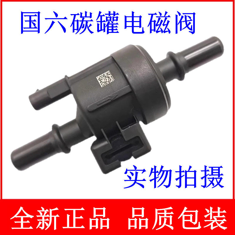 适用一汽奔腾B30B50B70B90X40X80T33T55T77T99国六车型碳罐电磁阀 - 实物图