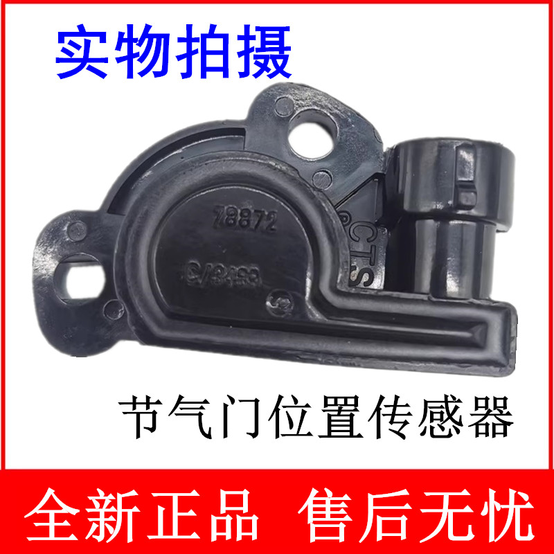 适配陆风X8金杯九龙商务面包车4G69老凯越节气门位置传感器78872