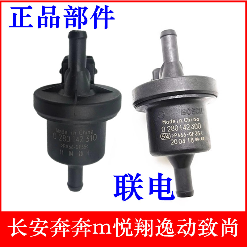 适用长安奔奔悦翔逸动碳罐电磁阀