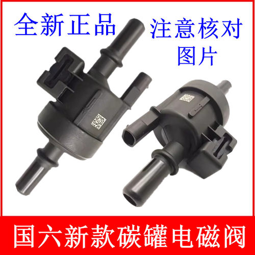 适配星途 TX TXLLX追风VX揽月碳罐电磁阀观致5S 3S碳罐电磁阀国六
