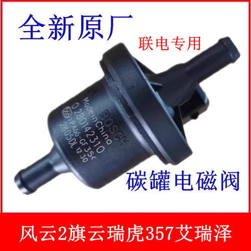 奇瑞A1A3A5QQ6E3E5风云2旗云瑞虎357艾瑞泽357G5G6东方碳罐电磁阀