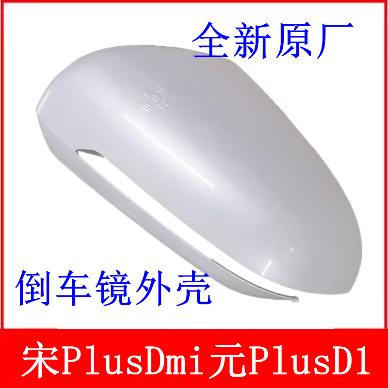 适用于比亚迪宋pro转向灯宋PlusDmi元PlusD1倒车镜转向灯倒车镜壳
