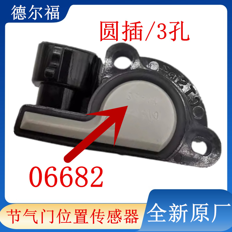 五菱之光五菱B12荣光鸿图 五菱扬光节气门位置传感器德尔福06682