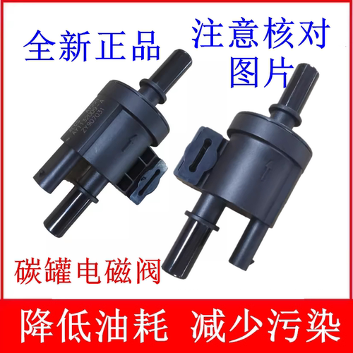 适配星途 TX TXLLX追风VX揽月碳罐电磁阀观致5S 3S碳罐电磁阀国六
