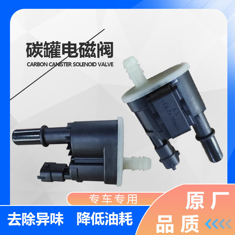 长城哈弗国六大狗欧拉赤兔H4H6H7H9F5F7魏派VV5VV6VV7碳罐电磁阀