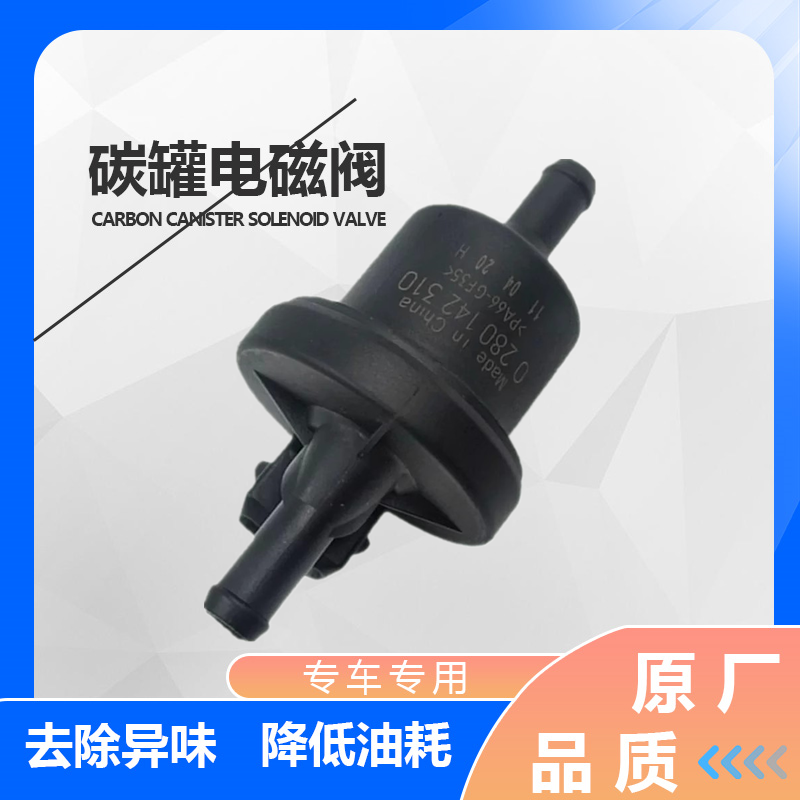 适用于奇瑞A1A3A5QQ6E3E5风云2旗云瑞虎357艾瑞泽东方碳罐电磁阀