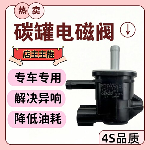 适配 丰田 卡罗拉 凯美瑞 花冠 RAV4 威驰 汉兰达 控制碳罐电磁阀