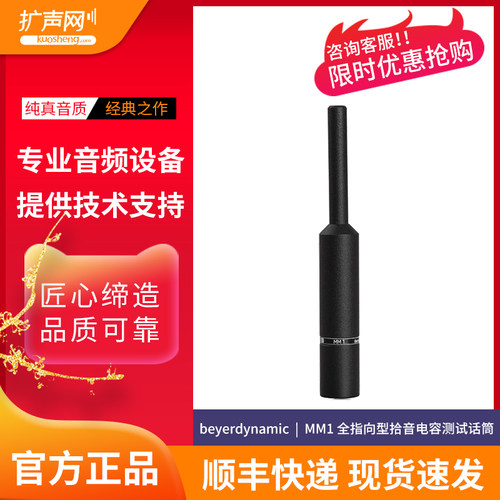 【扩声网】beyerdynamic/拜雅 MM1 测试话筒 专业音响系统测试
