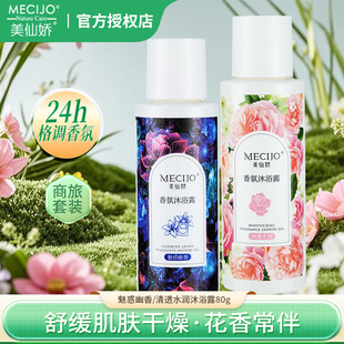 美仙娇沐浴露魅惑幽香清透水润便携装保湿滋润持久留香出差旅行装