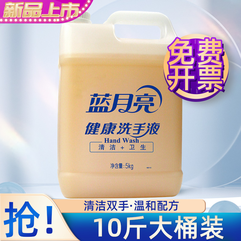 蓝月亮健康洗手液5kg大桶装酒店医院学校商场商用家用补充装10斤