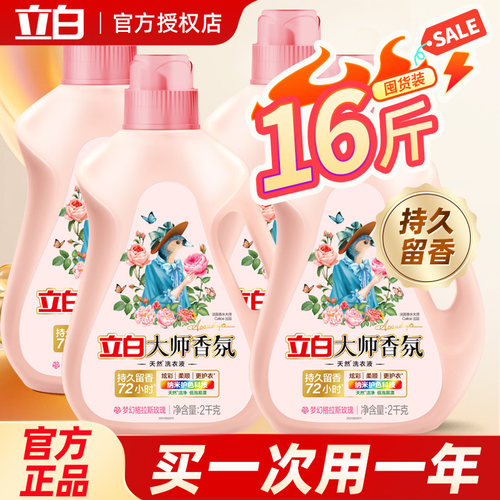 立白大师香氛洗衣液16斤囤货装