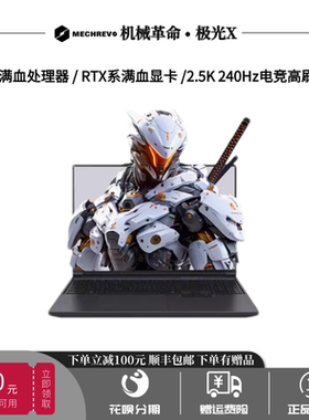 机械革命24款极光X/蛟龙16K电竞RTX4060游戏翼龙15Pro笔记本电脑