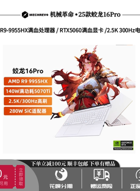 机械革命25款极光X/蛟龙16Pro电竞5070游戏R9旷世XPro笔记本电脑