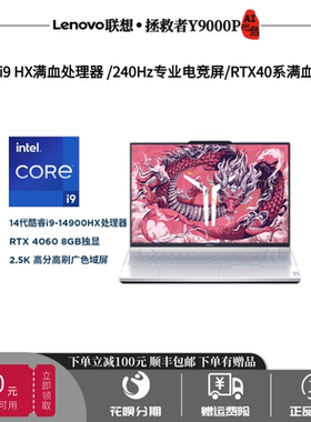 Lenovo联想拯救者Y9000/R9000P锐龙R9学生游戏满血4070笔记本电脑