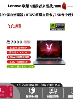 联想拯救者来酷战7000/R9000P锐龙R9学生游戏满血5060笔记本电脑